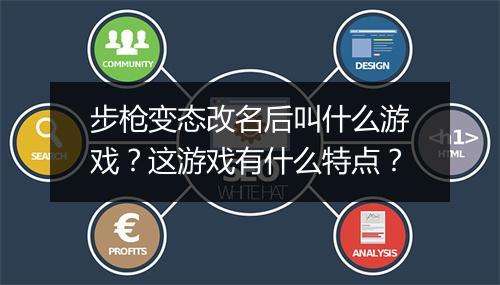 步枪变态改名后叫什么游戏?这游戏有什么特点?
