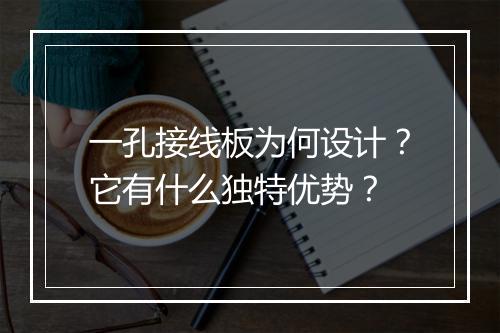 一孔接线板为何设计？它有什么独特优势？