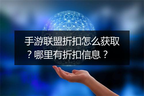 手游联盟折扣怎么获取?哪里有折扣信息?