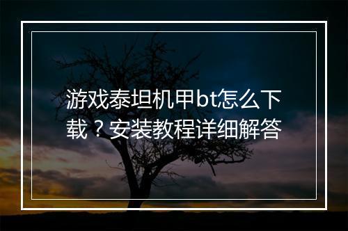 游戏泰坦机甲bt怎么下载?安装教程详细解答