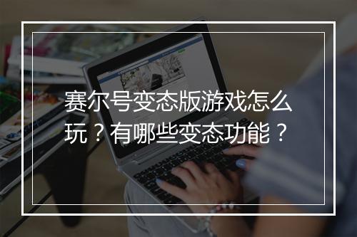 赛尔号变态版游戏怎么玩？有哪些变态功能？