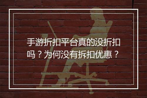 手游折扣平台真的没折扣吗?为何没有拆扣优惠?