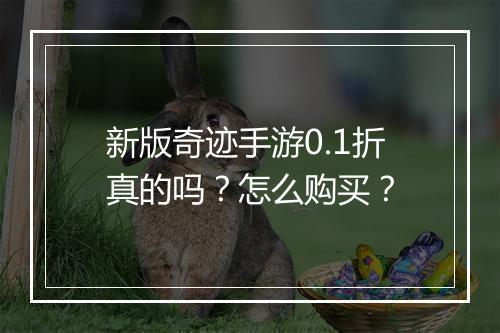 新版奇迹手游0.1折真的吗?怎么购买?