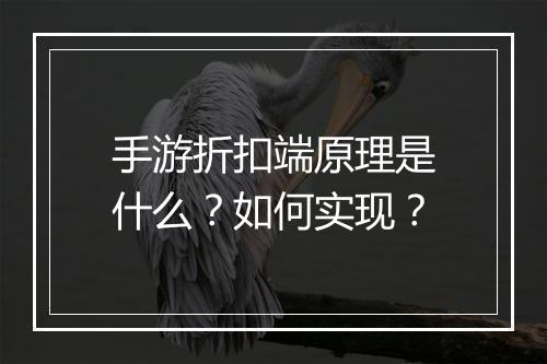手游折扣端原理是什么？如何实现？