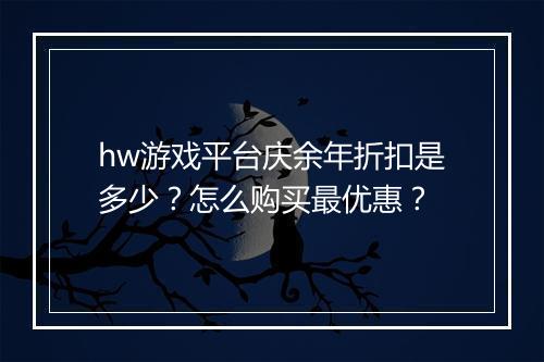 hw游戏平台庆余年折扣是多少?怎么购买最优惠?