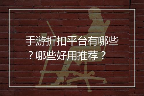 手游折扣平台有哪些？哪些好用推荐？