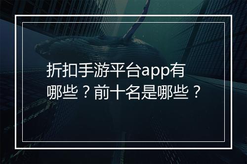 折扣手游平台app有哪些？前十名是哪些？