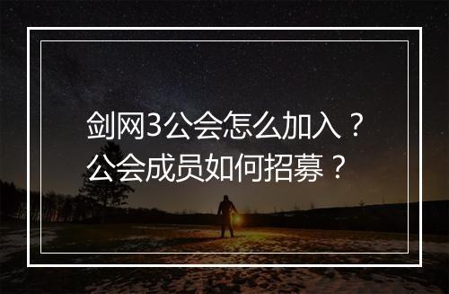 剑网3公会怎么加入？公会成员如何招募？