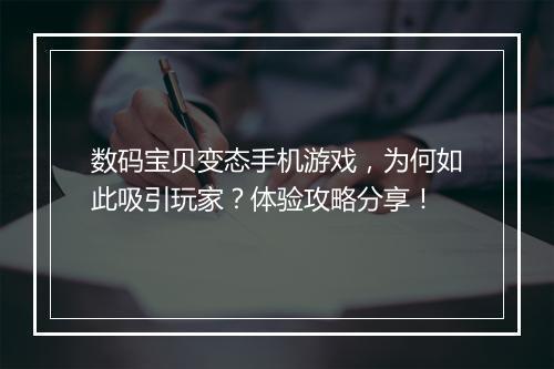 数码宝贝变态手机游戏，为何如此吸引玩家？体验攻略分享！