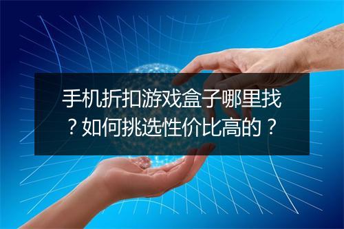 手机折扣游戏盒子哪里找？如何挑选性价比高的？