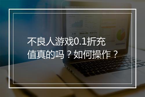 不良人游戏0.1折充值真的吗？如何操作？