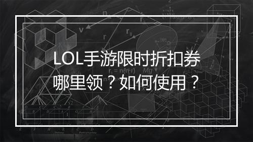 LOL手游限时折扣券哪里领？如何使用？