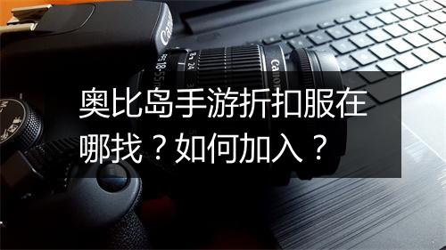 奥比岛手游折扣服在哪找？如何加入？
