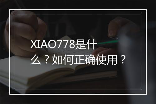 XIAO778是什么？如何正确使用？