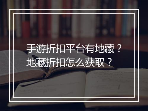 手游折扣平台有地藏？地藏折扣怎么获取？