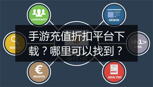 手游充值折扣平台下载?哪里可以找到?