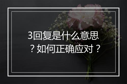 3回复是什么意思？如何正确应对？