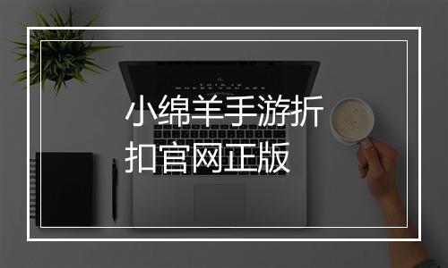 小绵羊手游折扣官网正版