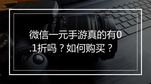 微信一元手游真的有0.1折吗?如何购买?