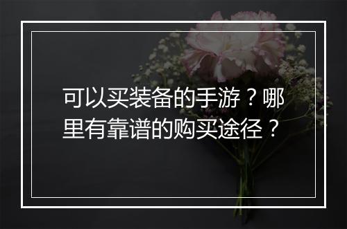 可以买装备的手游？哪里有靠谱的购买途径？