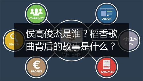 侯高俊杰是谁？稻香歌曲背后的故事是什么？