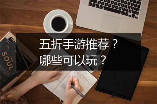 五折手游推荐？哪些可以玩？