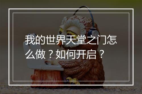 我的世界天堂之门怎么做？如何开启？