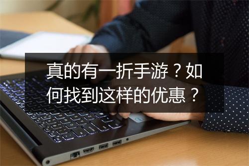 真的有一折手游？如何找到这样的优惠？