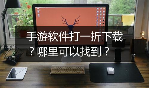 手游软件打一折下载？哪里可以找到？