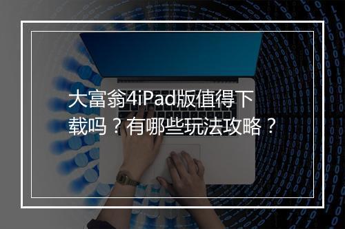 大富翁4iPad版值得下载吗？有哪些玩法攻略？