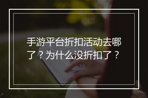 手游平台折扣活动去哪了?为什么没折扣了?