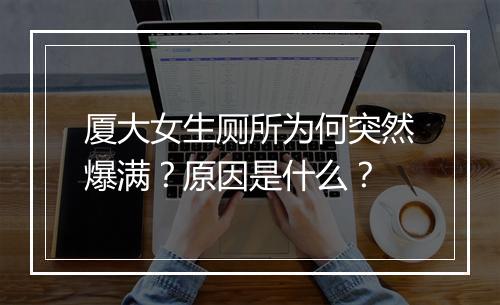 厦大女生厕所为何突然爆满？原因是什么？