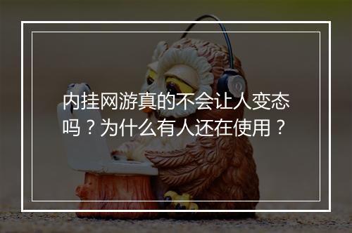 内挂网游真的不会让人变态吗?为什么有人还在使用?