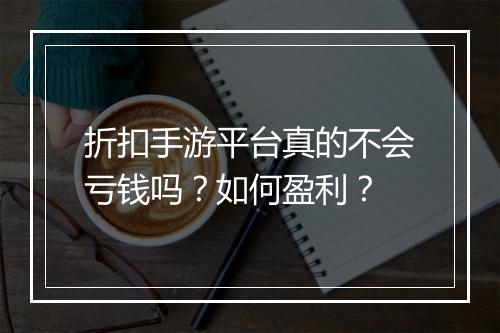 折扣手游平台真的不会亏钱吗?如何盈利?