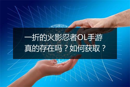 一折的火影忍者OL手游真的存在吗?如何获取?