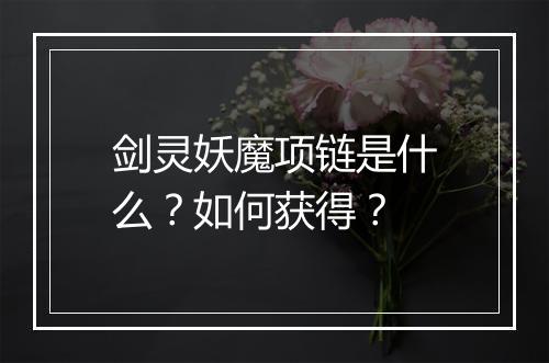 剑灵妖魔项链是什么?如何获得?