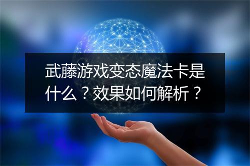 武藤游戏变态魔法卡是什么？效果如何解析？