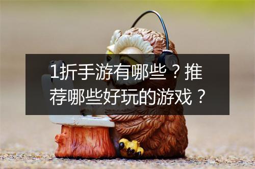1折手游有哪些?推荐哪些好玩的游戏?