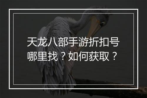 天龙八部手游折扣号哪里找？如何获取？
