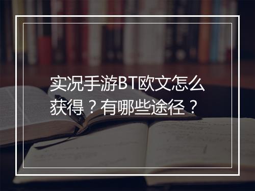 实况手游BT欧文怎么获得?有哪些途径?