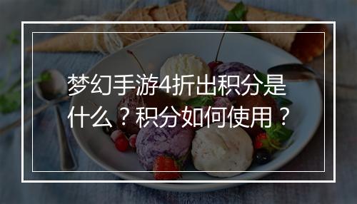 梦幻手游4折出积分是什么?积分如何使用?