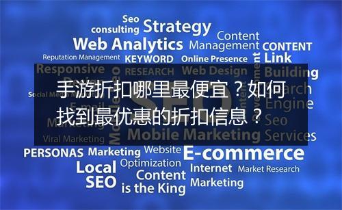 手游折扣哪里最便宜?如何找到最优惠的折扣信息?