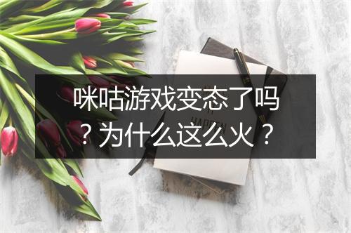 咪咕游戏变态了吗?为什么这么火?