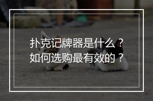 扑克记牌器是什么？如何选购最有效的？