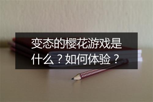 变态的樱花游戏是什么？如何体验？