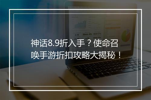 神话8.9折入手？使命召唤手游折扣攻略大揭秘！