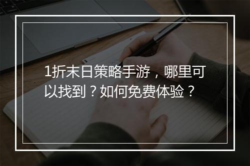 1折末日策略手游,哪里可以找到?如何免费体验?