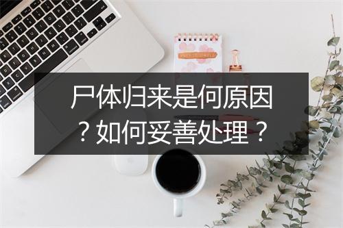 尸体归来是何原因?如何妥善处理?