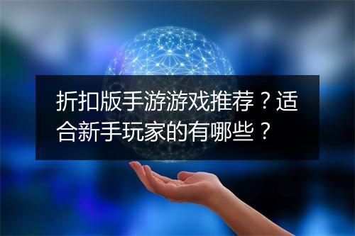 折扣版手游游戏推荐？适合新手玩家的有哪些？