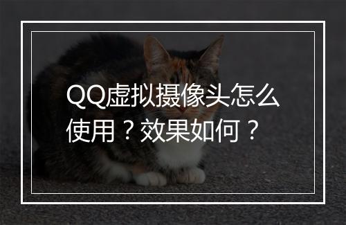 QQ虚拟摄像头怎么使用?效果如何?